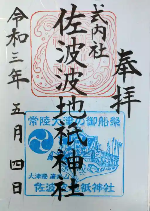 佐波波地祇神社の御朱印