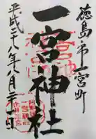 一宮神社の御朱印
