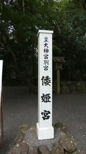 倭姫宮（皇大神宮別宮）の建物その他