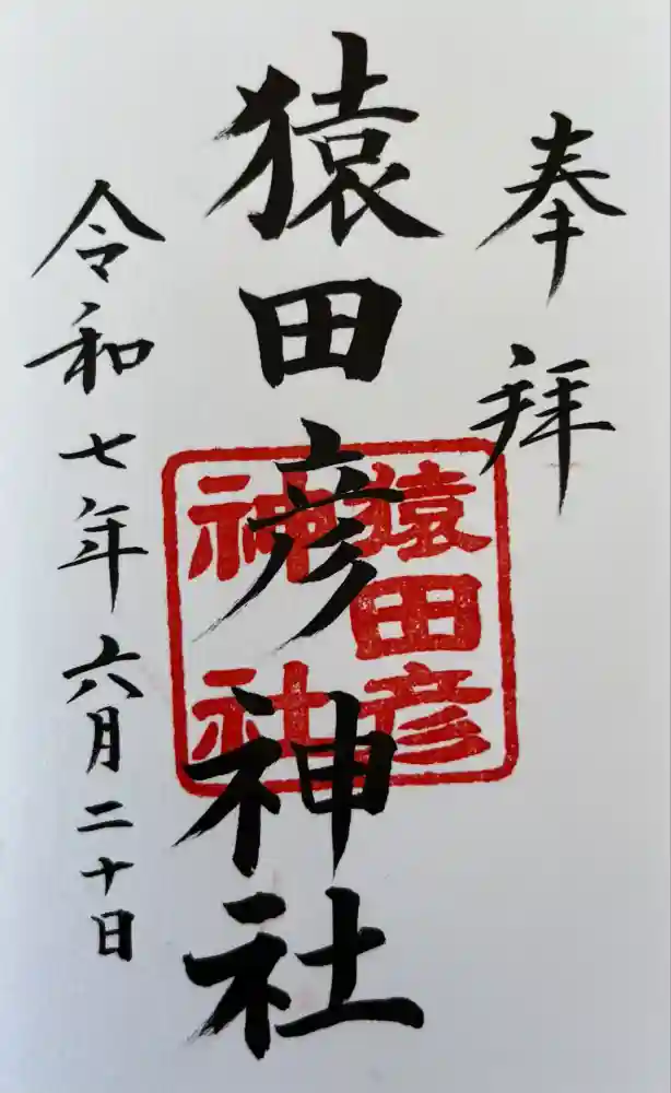 猿田彦神社の御朱印