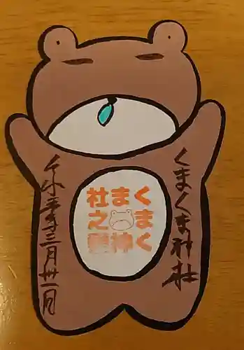 くまくま神社(導きの社 熊野町熊野神社)の御朱印