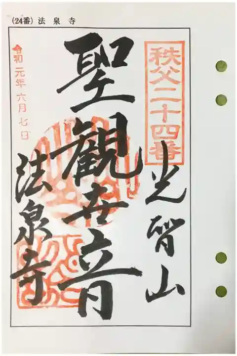 秩父 二十四番札所