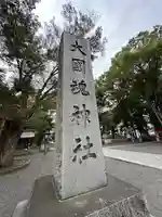 大國魂神社(東京都)