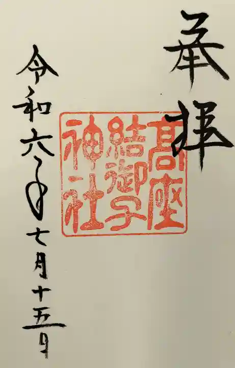 高座結御子神社(熱田神宮摂社)の御朱印