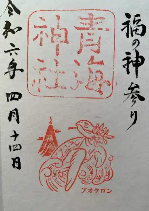 青海神社(福井県)