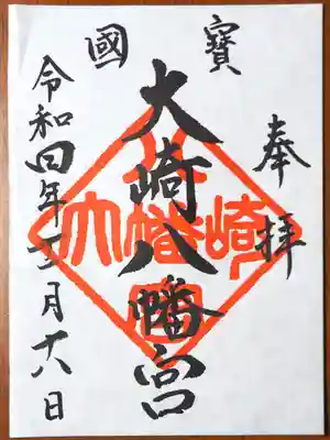 御朱印は5枚組のみで、収めるのはお気持ちとの事、このくらいかというくらいを収めました。大崎八幡宮御朱印。
