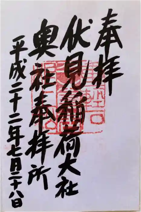 伏見稲荷大社の御朱印
