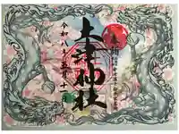 土津神社|こどもと出世の神さまの御朱印