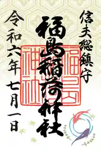 福島稲荷神社の御朱印 2024年07月01日(月)〜(2024年07月02日(火) 10時02分42秒投稿)
