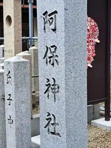 阿保神社(大阪府)