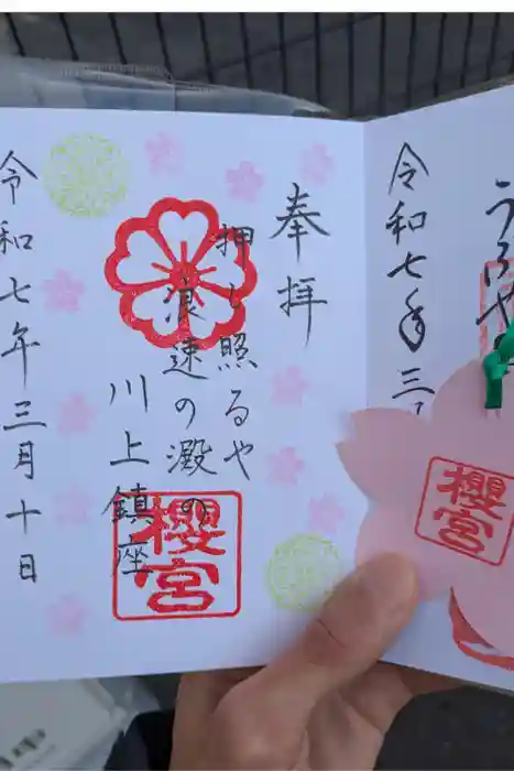 櫻宮の御朱印