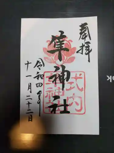 元祇園梛神社・隼神社の御朱印