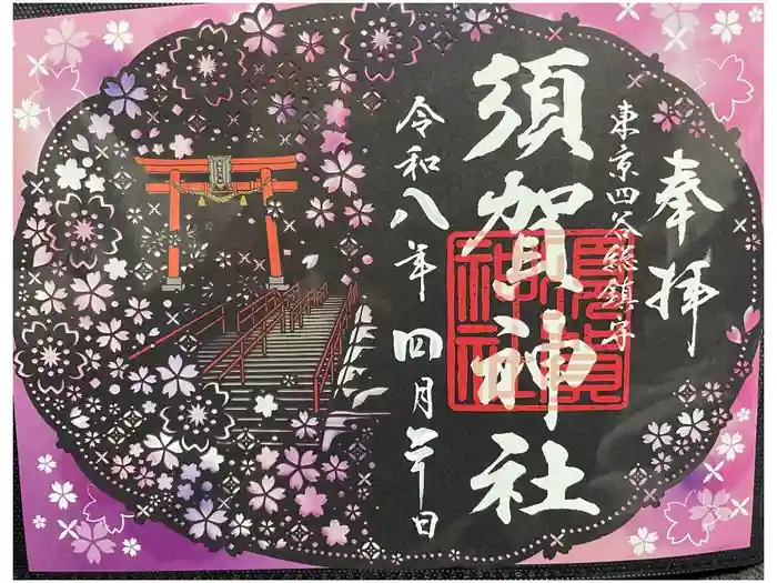 須賀神社の御朱印