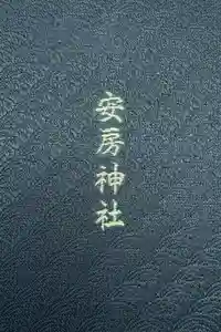 安房神社の御朱印帳2025-12-30 00:00:00 +0900