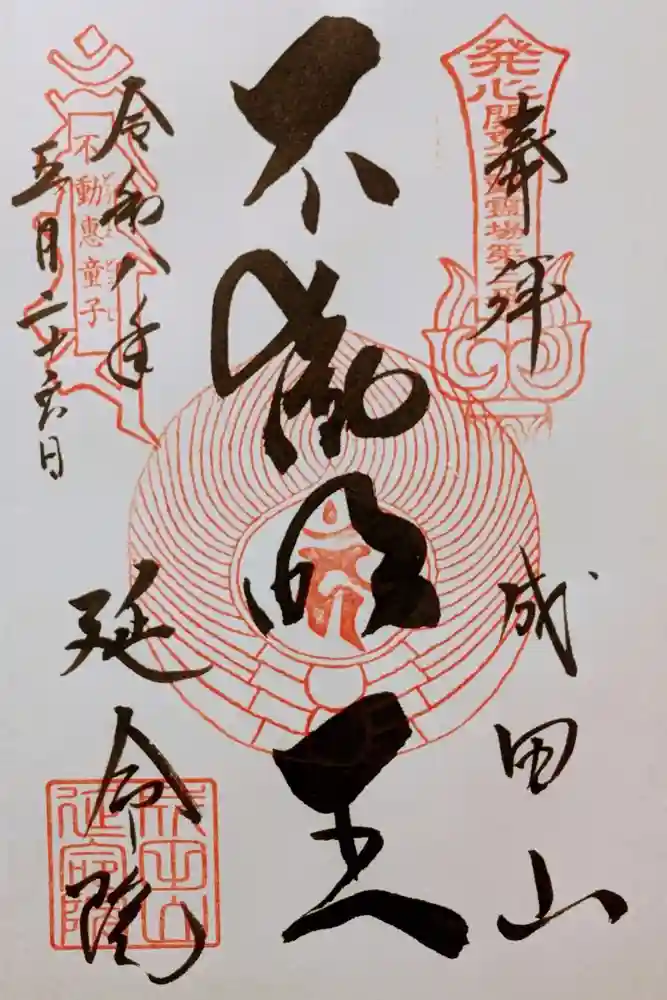 成田山横浜別院延命院の御朱印