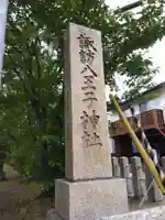 諏訪八王子神社(福井県)