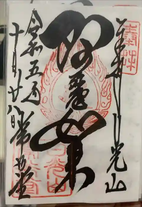 日光山輪王寺 常行堂の御朱印