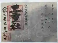 二重社の御朱印