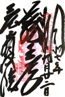 皆成院の御朱印