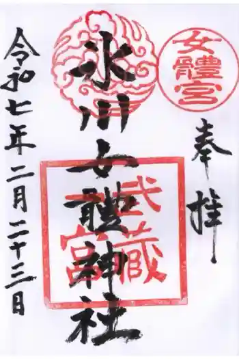 氷川女體神社の御朱印 2025年02月