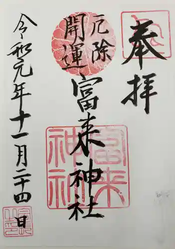  八坂社 (富来神社) の御朱印