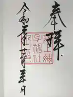 氷上姉子神社(熱田神宮摂社)の御朱印