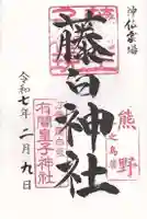 藤白神社(和歌山県)