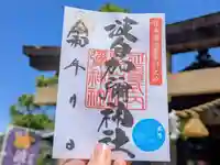 日本唯一香辛料の神 波自加彌神社の御朱印