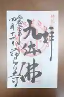 浄瑠璃寺の御朱印