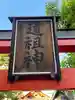 猿田彦神社 (道祖神社)(奈良県)