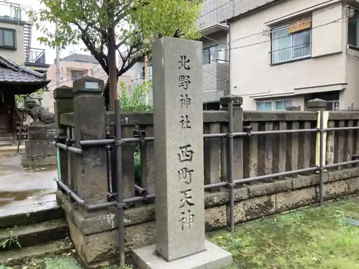 北野神社西町天神のその他建物