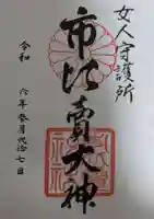 市比賣神社の御朱印