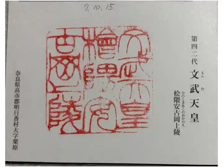 檜隈安古岡上陵 (文武天皇陵)