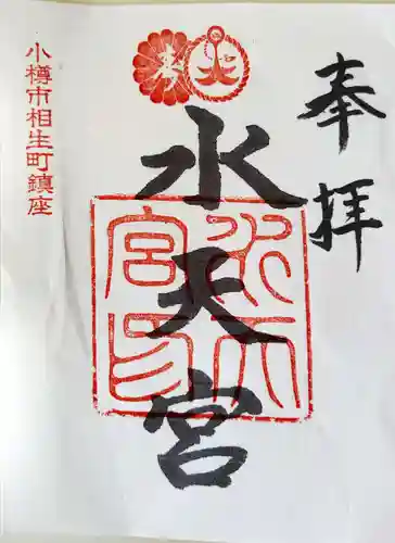 水天宮の御朱印