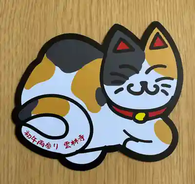 雲林寺の授与品その他