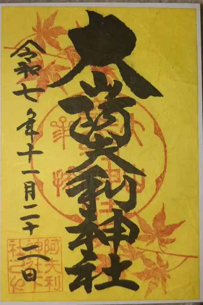 大山阿夫利神社の御朱印
