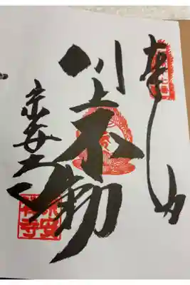  宗安禅寺の御朱印