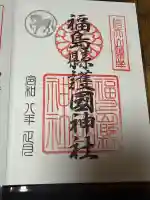 福島縣護國神社の御朱印