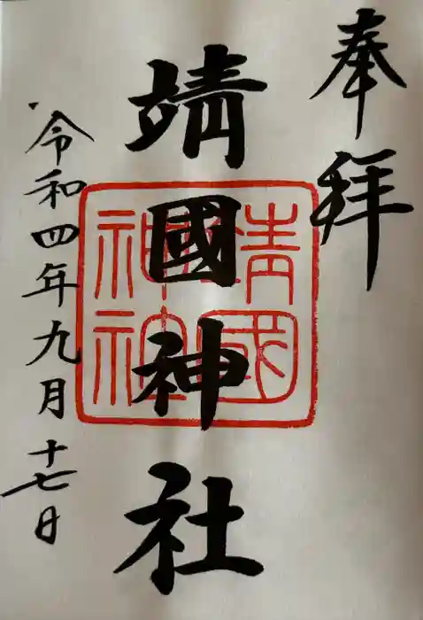 靖國神社の御朱印