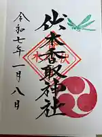 伏木香取神社(茨城県)