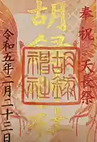 胡録神社(東京都)