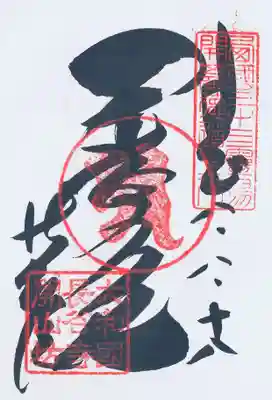 印-西国三十三霊場開基徳道上人 御影梵字（ア） 大和国長谷寺開山坊
墨-豊山 開山堂 法起院