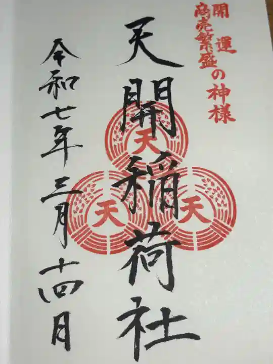 天開稲荷社の御朱印