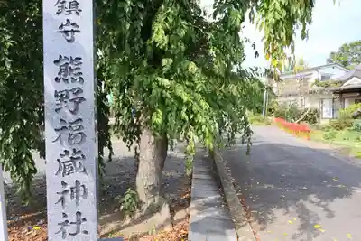 熊野福藏神社のその他建物