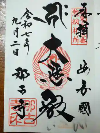 那古寺の御朱印 2025年09月