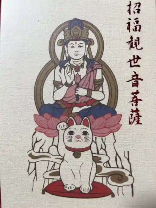 豪徳寺の御朱印帳