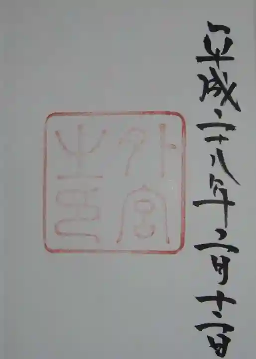 伊勢神宮外宮(豊受大神宮)の御朱印