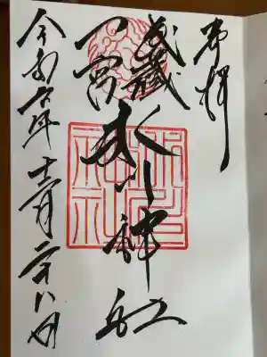 武蔵一宮氷川神社の御朱印