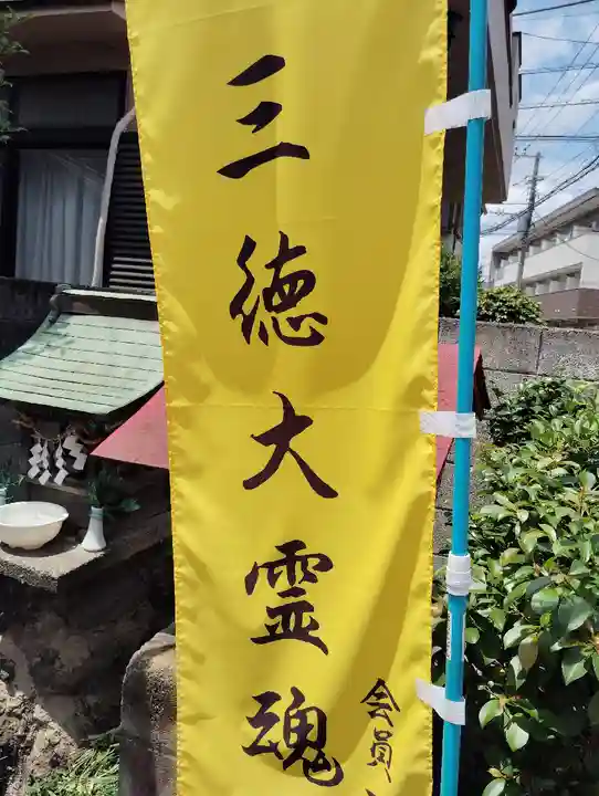 天圀蔵五柱五成大神(東京都)