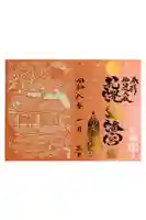 札幌八幡宮の御朱印